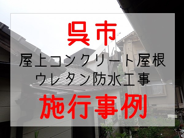 グーグルビジネス　サムネイル　呉市　コンクリート屋根　ウレタン防水工事